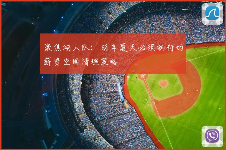 聚焦湖人队：明年夏天必须执行的薪资空间清理策略