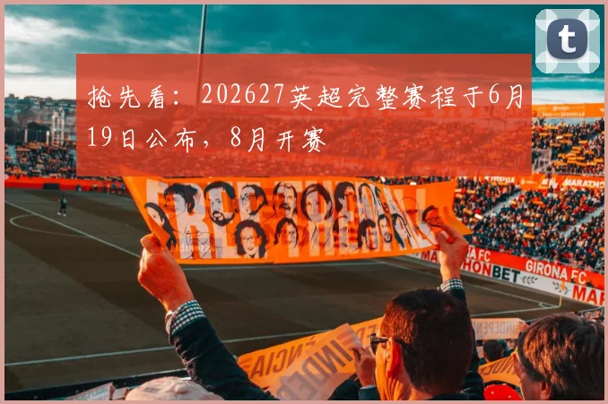 抢先看：202627英超完整赛程于6月19日公布，8月开赛