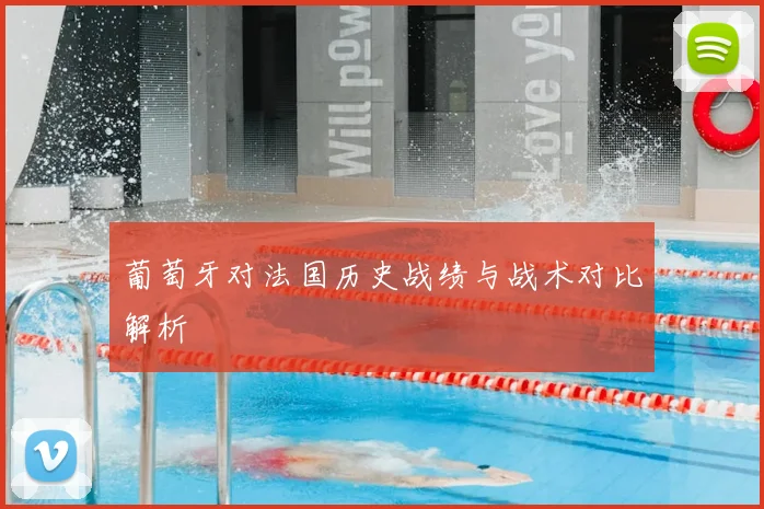 葡萄牙对法国历史战绩与战术对比解析