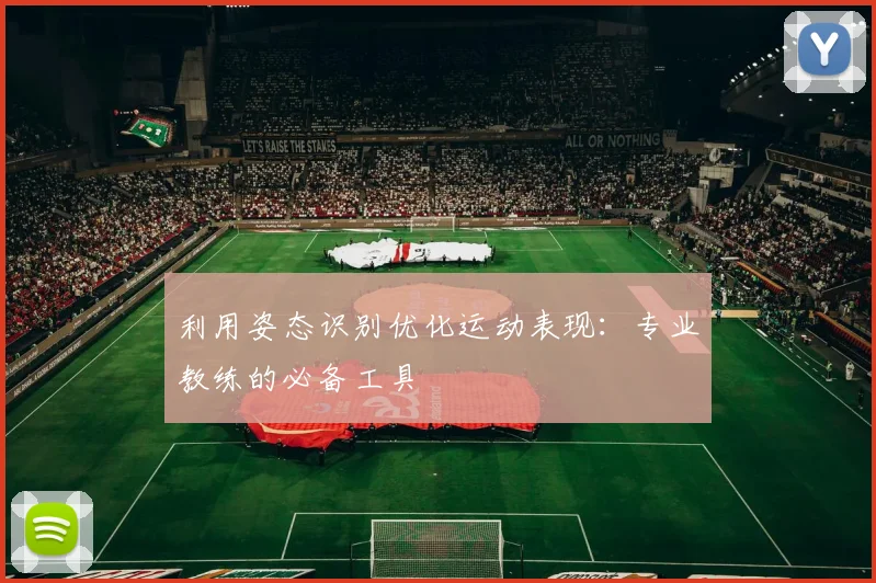 利用姿态识别优化运动表现：专业教练的必备工具