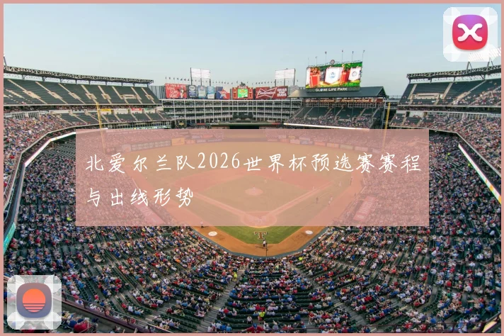 北爱尔兰队2026世界杯预选赛赛程与出线形势