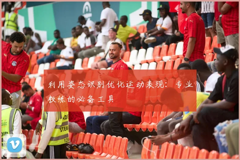 利用姿态识别优化运动表现:专业教练的必备工具