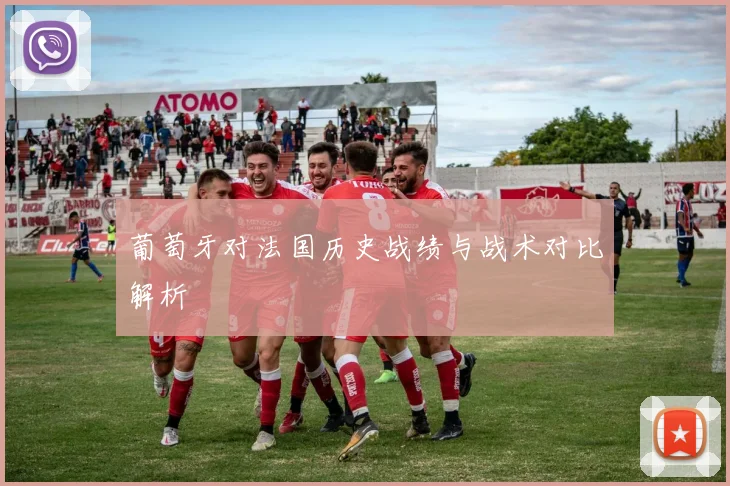 葡萄牙对法国历史战绩与战术对比解析