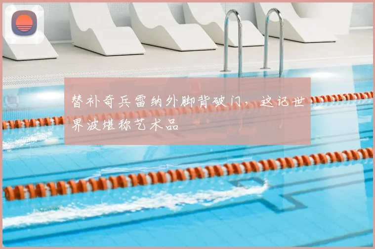 替补奇兵雷纳外脚背破门，这记世界波堪称艺术品