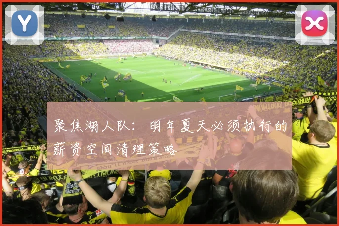 聚焦湖人队：明年夏天必须执行的薪资空间清理策略
